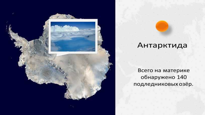 Урок 13: антарктида - 100urokov.ru