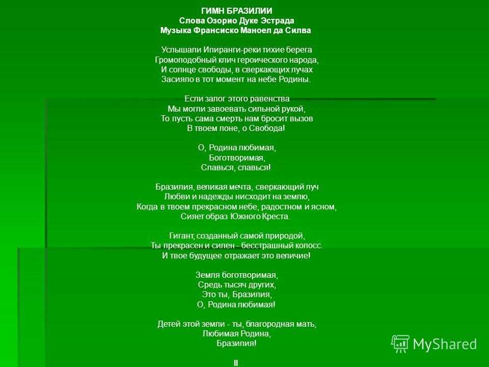 Гимн бразилии: «триумфальная песнь изгнания»