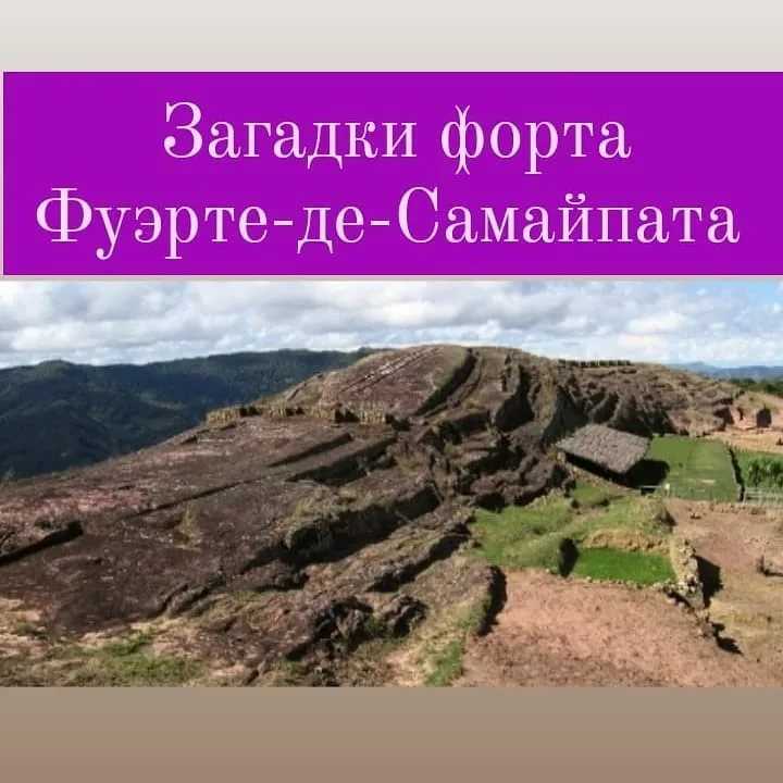 Загадки форта. Фуэрте-де-Самайпата. Археологические памятники Южной Америки. Эль-Фуэрте Боливия.