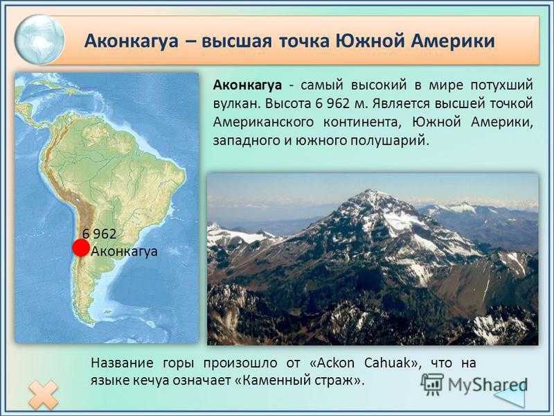 Анды — самая длинная и одна из самых высоких горных систем Земли, окаймляющая с севера и запада всю Южную Америку; южная часть Кордильер Местами Анды достигают ширины свыше 500 км
