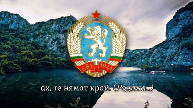 Гимны
						гимн республики болгарии