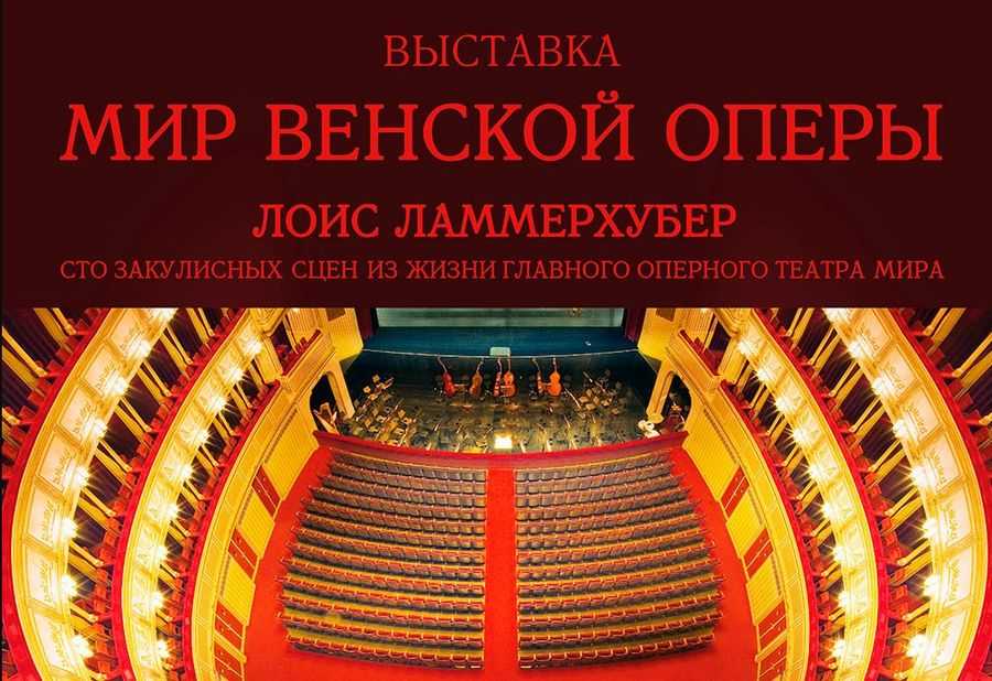 Опера в вене — все о самом известном театре австрии