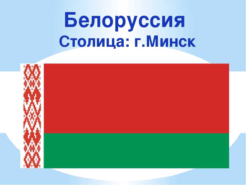 Белоруссия: история, язык, моря, культура, население, посольства белоруссии, валюта, достопримечательности, флаг, гимн белоруссии - travelife.