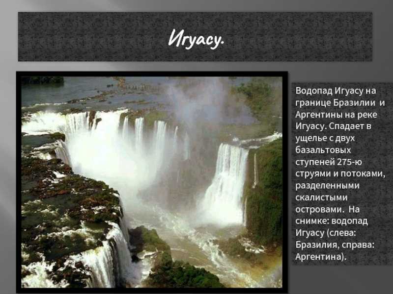 Игуасу (водопады)