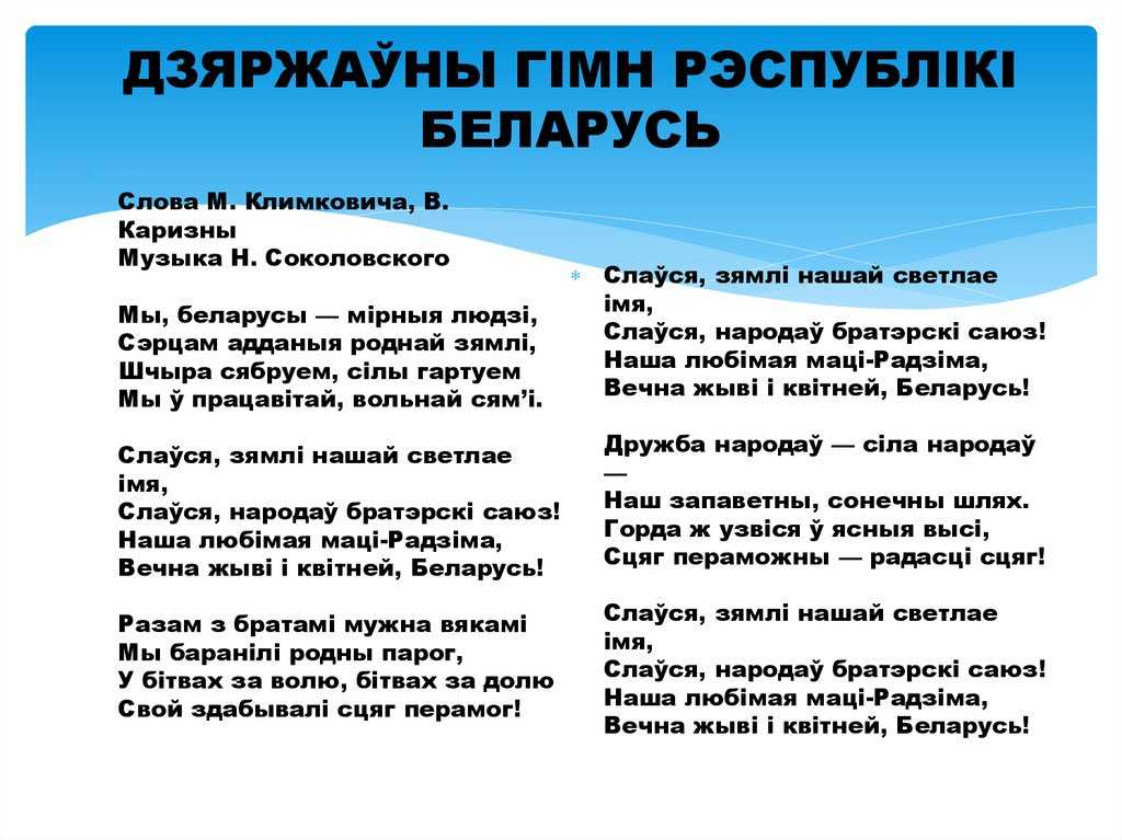 На этой странице Вы можете ознакомится с текстом, переводом и аудио гимна Беларуси