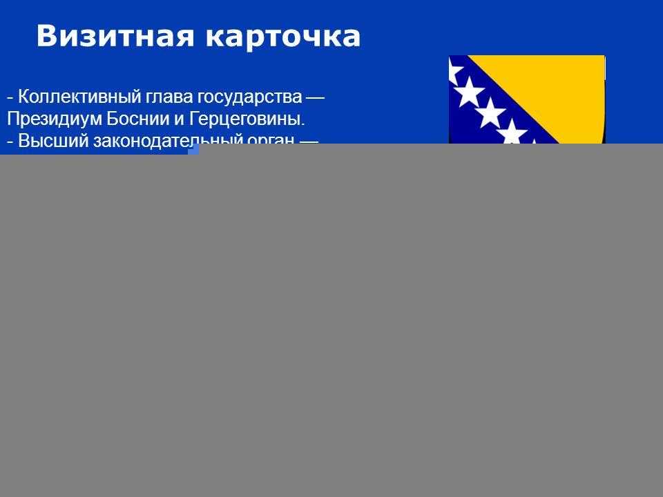 На этой странице Вы можете ознакомится с текстом, переводом и аудио гимна Боснии и Герцеговины
