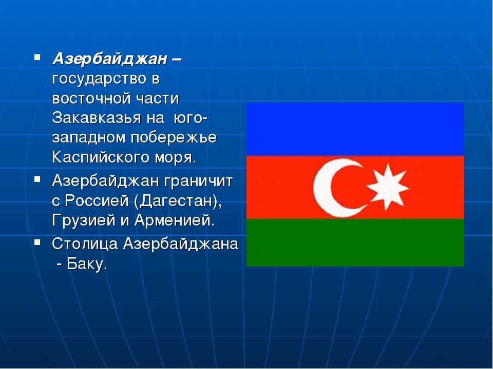 Азербайджан (azerbaijan): подробная информация о стране, фотографии, карты, население, города, экономика, климат, статистика, собранная цру сша / world factbook