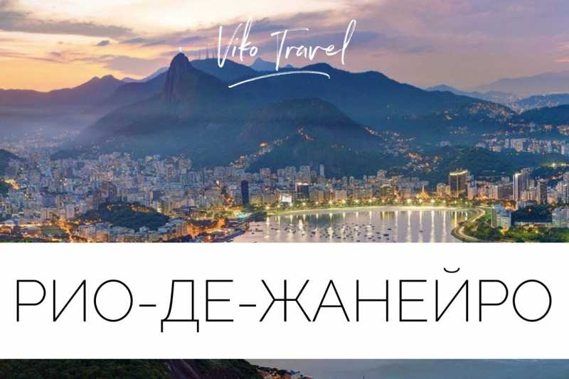 С помощью нашего поиска вы найдете лучшие цены на авиабилеты в Рио-де-Жанейро (Бразилия). Поиск билетов на самолет по 728 авиакомпаниям, включая лоукостеры