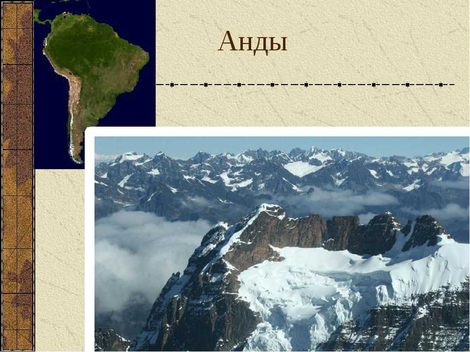 Где находятся горы анды на карте, на каком материке? (сезон 2021)