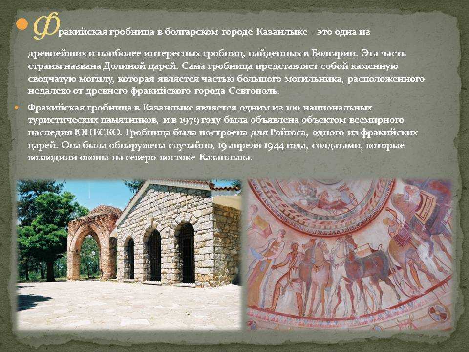 Достопримечательности болгарии |  фракийская гробница
