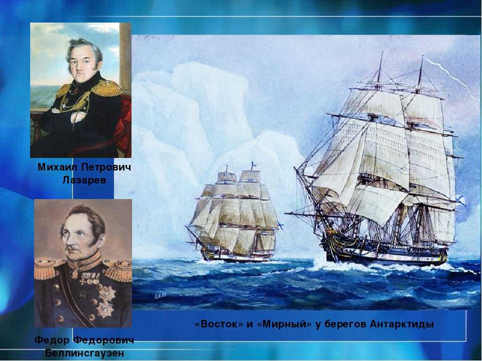 Кук открыл антарктиду. Беллинсгаузен 1819-1821. Экспедиция Беллинсгаузена и Лазарева.