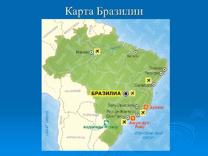 Карта бразилии, подробная на русском языке. бразилия на карте мира — туристер.ру