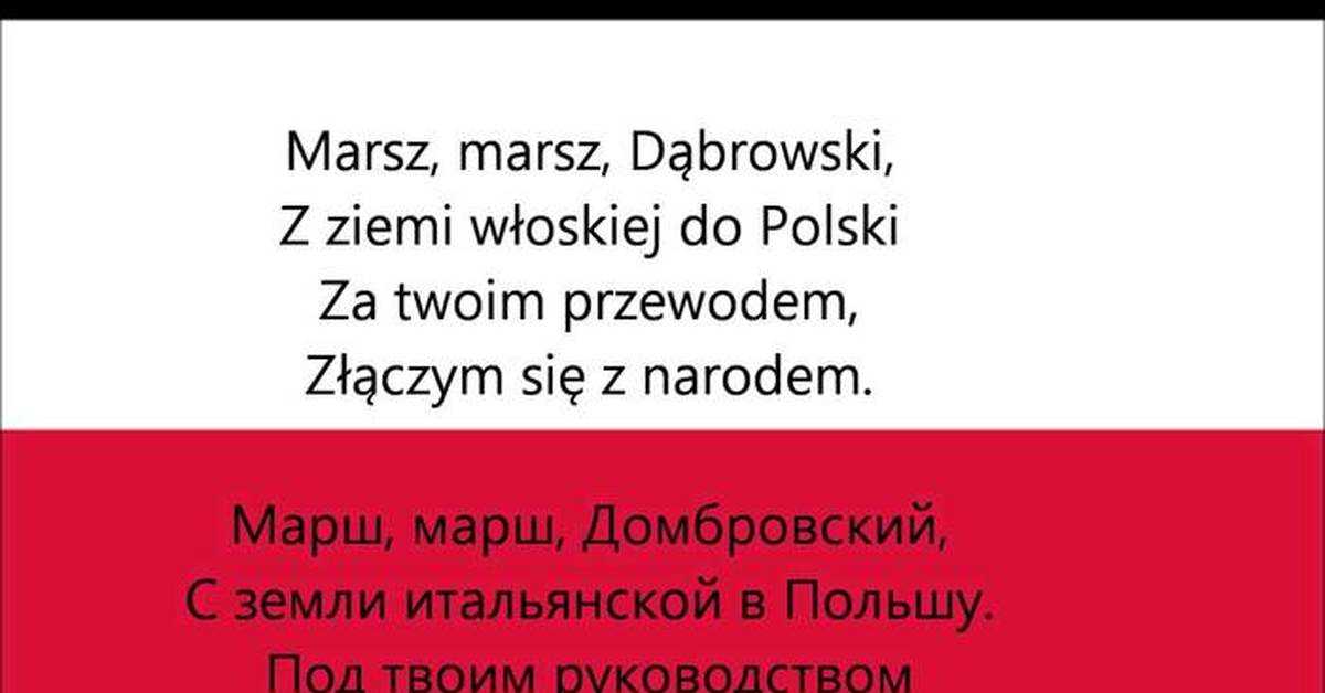 Польский гимн: марш домбровского