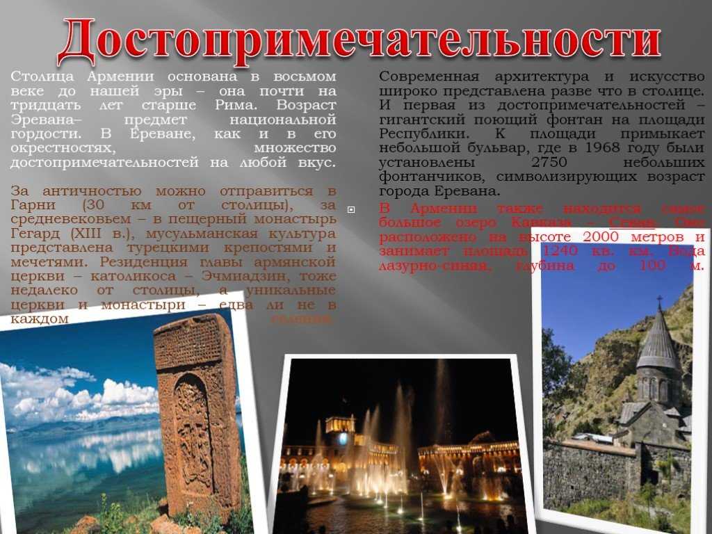Достопримечательности армении на туристер.ру. фото, описание, карта.