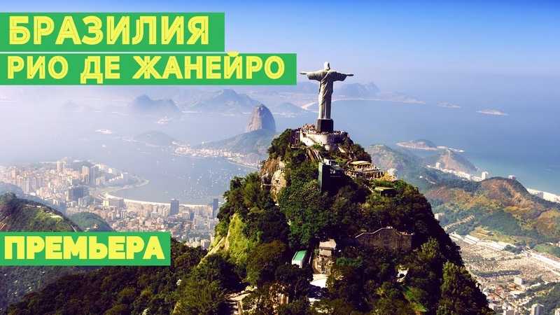 Рио-де-жанейро: "город счастливых снов" (бразилия)⚡