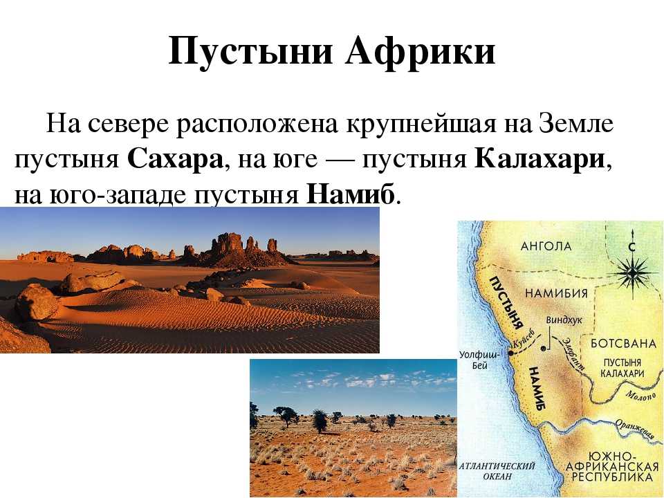 Название пустыни на карте. Пустыни сахара Намиб Калахари на карте. Пустыни: сахара, Ливийская, Намиб, Калахари.. Пустыни- сахара, Ливийская, нубийская Аравийская. Калахари пустыня на карте Африки расположены.