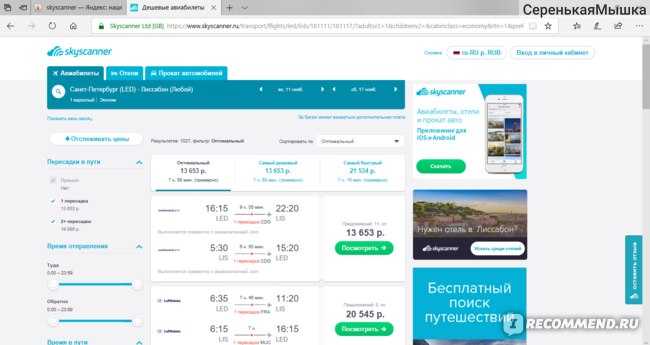 Skyscanner - лучший поисковик авиабилетов, поиск дешевых билетов на самолет - 2021