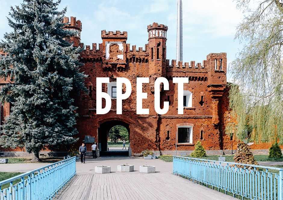 Брестская крепость: история, описание, фото