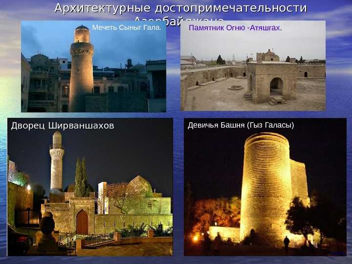 Азербайджан: отдых в азербайджане, виза, туры, курорты, отели и отзывы