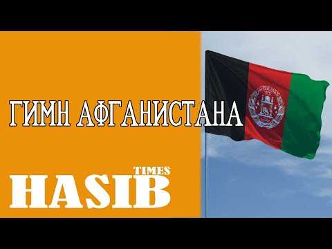 Гимн афганистана