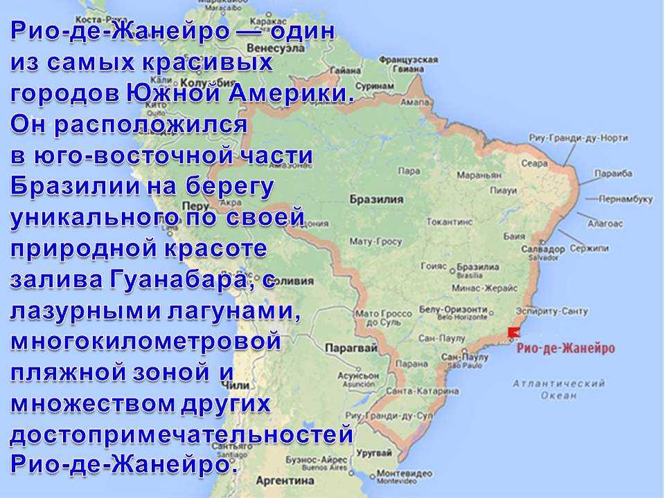 Географическое положение Бразилии. Рио де Жанейро на карте Южной Америки. Географическое положение Бразилии 7 класс. Физическая карта Бразилии. Основные особенности природных зон бразилии кратко