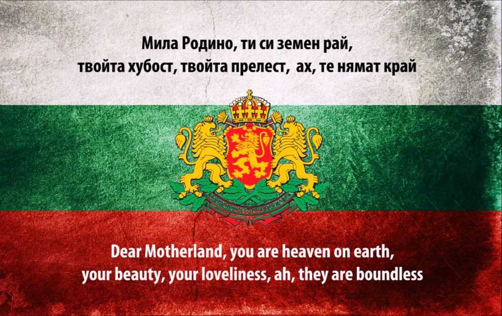 На этой странице Вы можете ознакомится с текстом, переводом и аудио гимна Болгарии