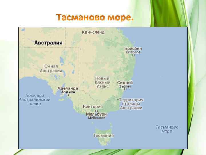 Тасманово море - gaz.wiki