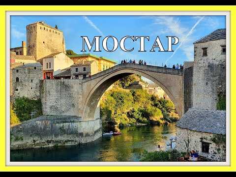 Мостар — путеводитель по боснии и герцеговине