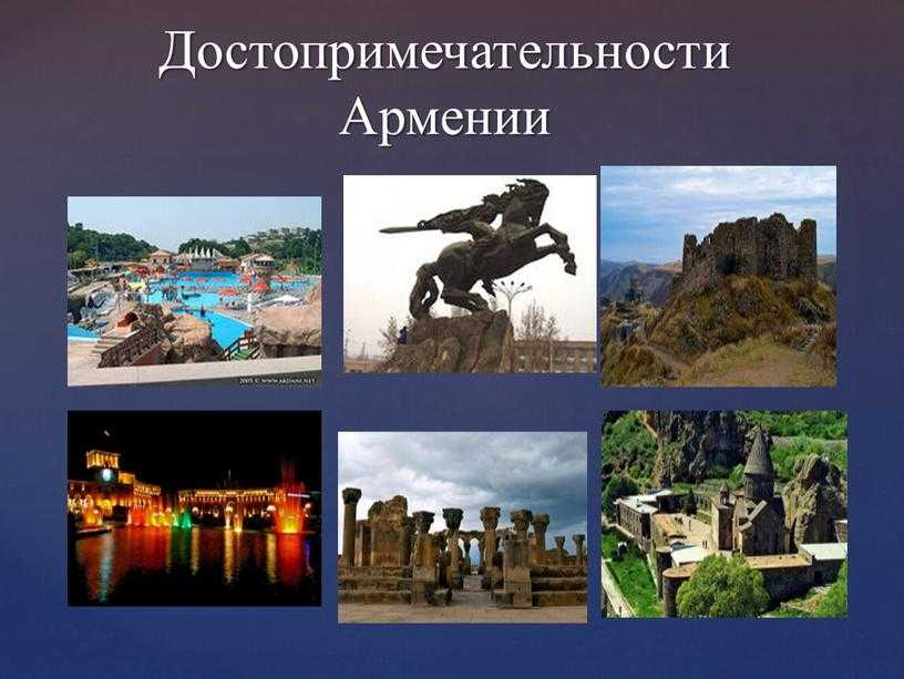 Достопримечательности Армении с описанием, качественными фото и видео В нашем списке есть все главные достопримечательности Армении с возможностью просмотра на карте
