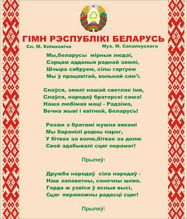 Гимн белоруссии