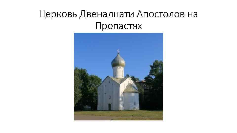 Храм 12 апостолов в балаклаве – фото, координаты, история