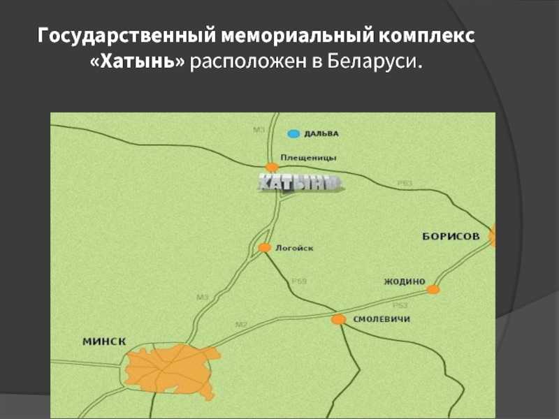 Узнай где находится Хатынь на карте Беларуси (С описанием и фотографиями). Хатынь со спутника