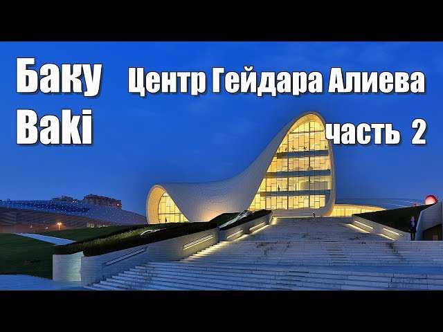 Выставки Азербайджана: Центр Гейдара Алиева