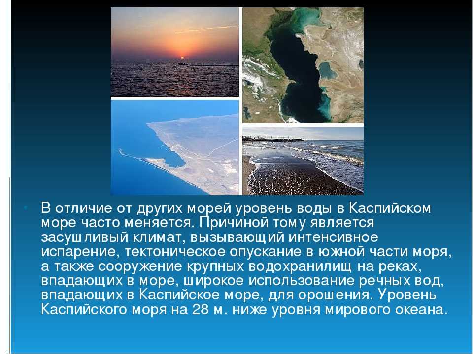 Каспийское море — самое большое озеро на Земле, расположенное на стыке Европы и Азии называемое морем из-за его размеров