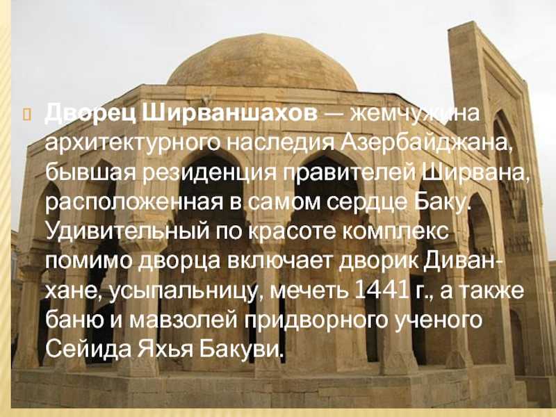 Дворец ширваншахов мавзолей - shirvanshah's palace mausoleum - abcdef.wiki
