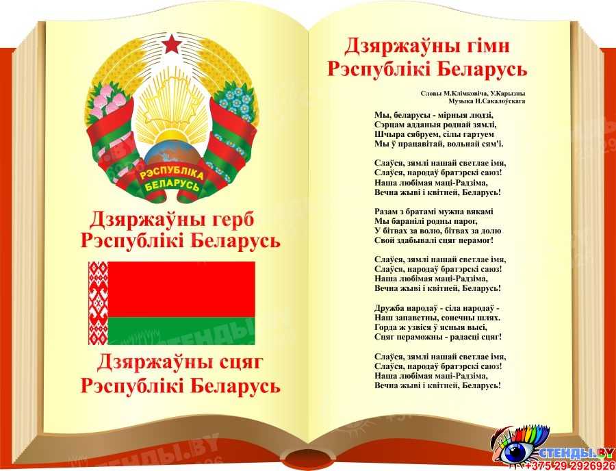 Гимн белоруссии
