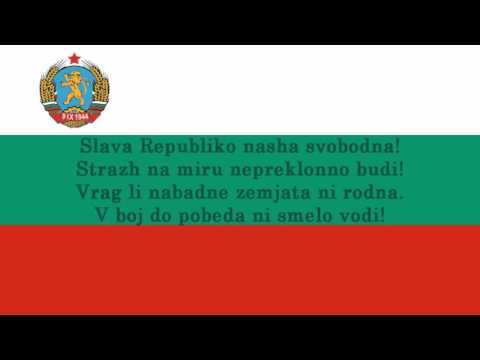 Wikizero - гимн болгарии