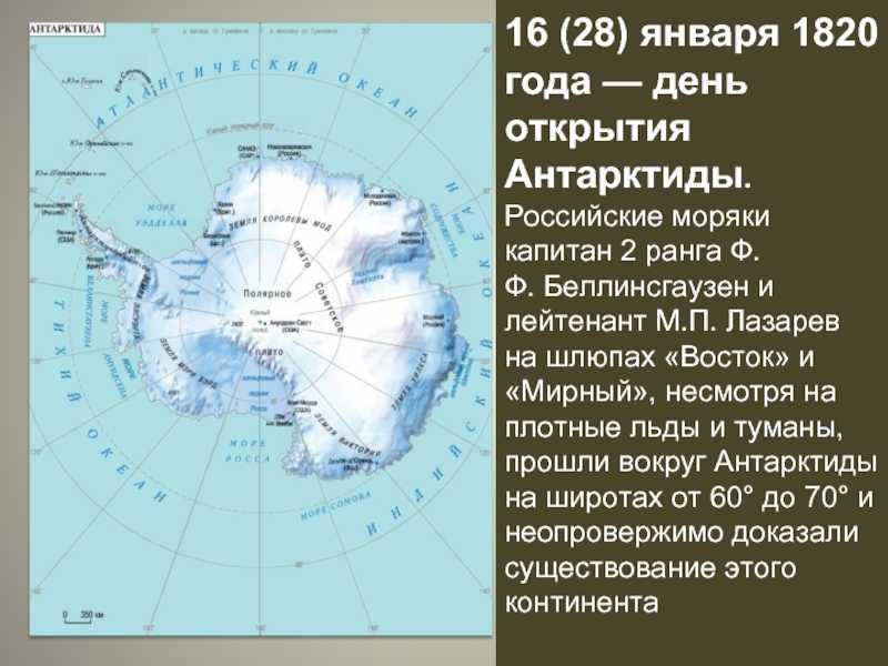 Антарктические широты. 28 Января 1820 открытие Антарктиды. Беллинсгаузен открытие Антарктиды. Антарктида в 1820 году.