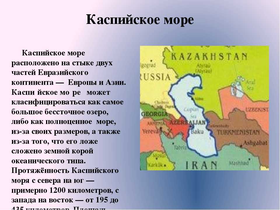 Каспийское море не выкопали: история возникновения и освоения