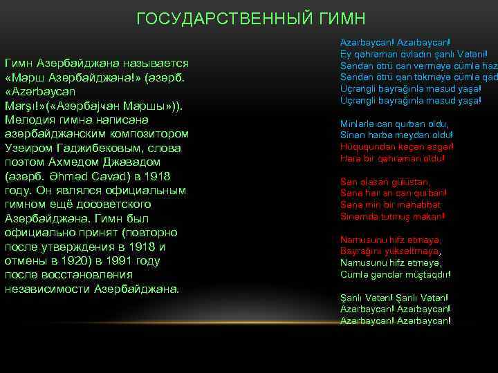 Гимн азербайджанской советской социалистической республики - anthem of the azerbaijan soviet socialist republic - abcdef.wiki