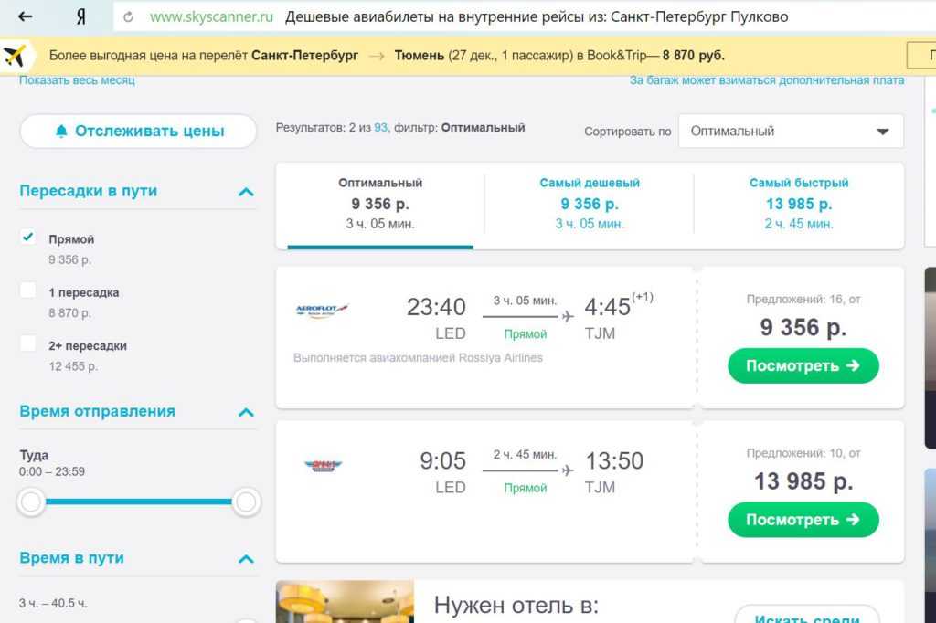 Купить авиабилеты без пересадок в тюмень билет на самолет якутск новосибирск