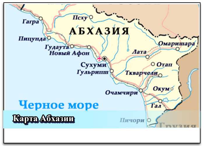 Карта курортов абхазии, гагра, пицунда, сухум, гадаута, новый афон