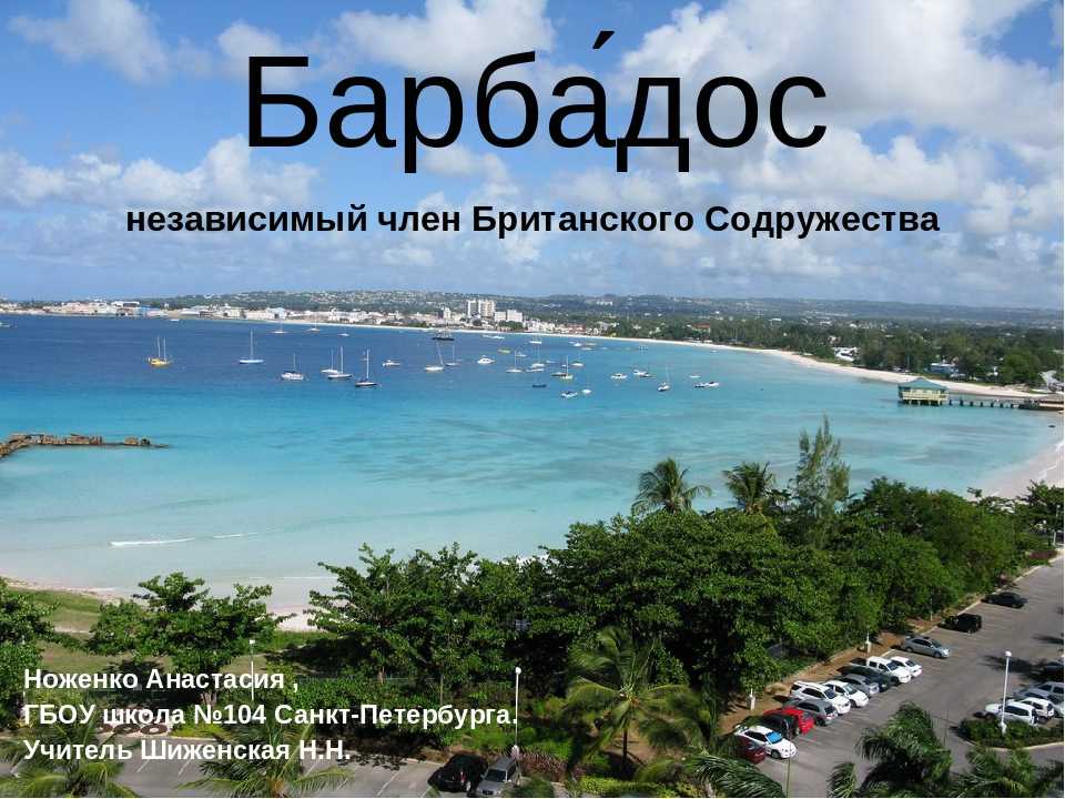 Барбадос | описание, население, достопримечательности, информация о барбадосе - travellan.ru