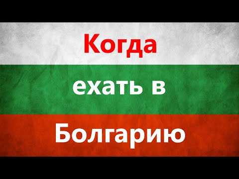 Болгария – последние новости