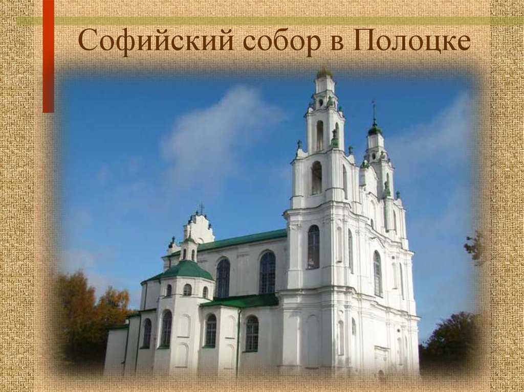 Софийский собор (полоцк) - вики