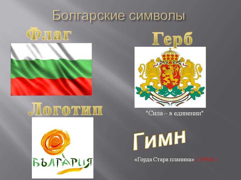 Государственный гимн болгарии - abcdef.wiki