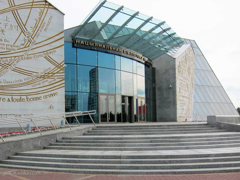 Национальная библиотека беларуси | дорогами души