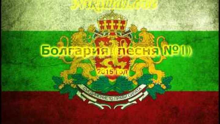 Государственный гимн - болгарии №56724318 - прослушать музыку бесплатно, быстрый поиск музыки, онлайн радио, cкачать mp3 бесплатно, онлайн mp3 - dydka.com