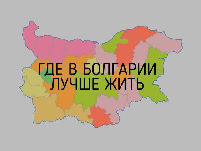 Сайты и блоги о болгарии: кому верить