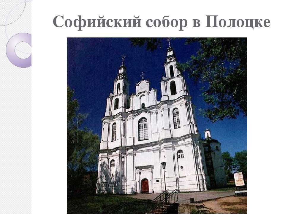 Полоцк, собор софии, премудрости божией